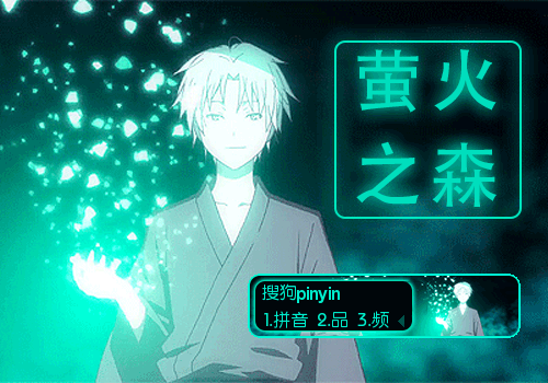 萤火之森