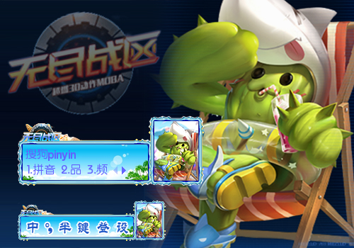 无尽战区-绿州游泳圈·巴鲁波