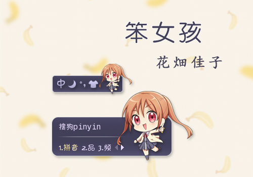 笨女孩—花畑佳子