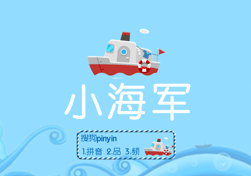 【羽】小海军