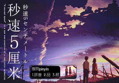 【羽】秒速5厘米