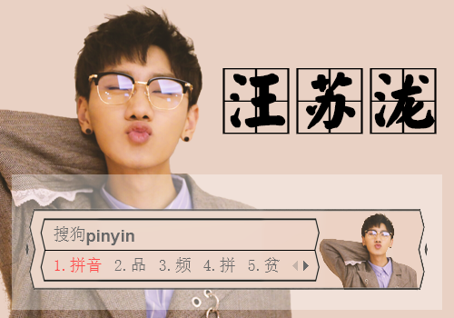 汪苏泷
