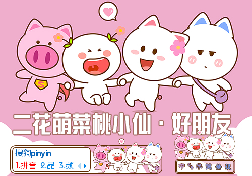 【羽】二花萌菜桃小仙·好朋友