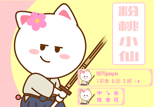 【羽】粉桃小仙·剑道