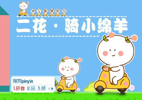 【羽】二花·骑小绵羊