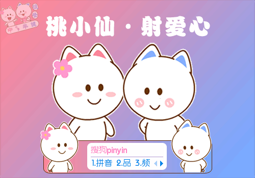 【羽】桃小仙·射爱心
