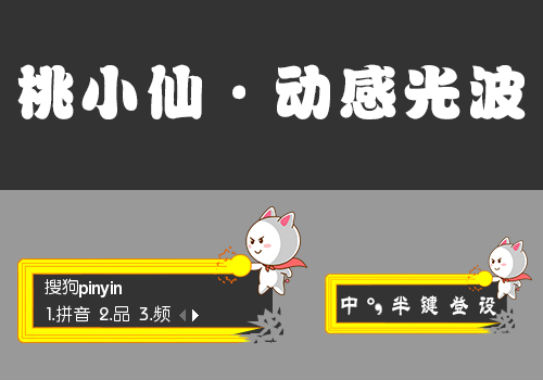 【羽】桃小仙·动感光波