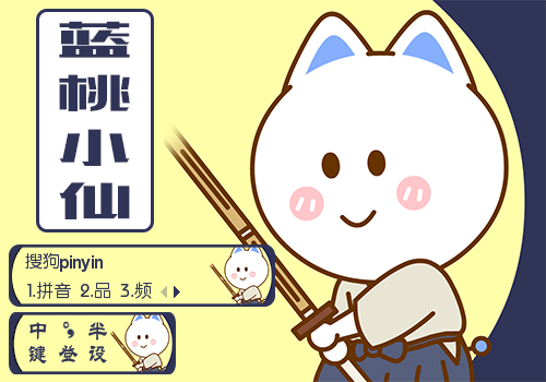 【羽】蓝桃小仙·剑道