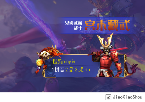 【玩家投稿】【叫小兽】王者荣耀·宫本藏武