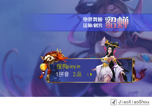 【玩家投稿】【叫小兽】王者荣耀·貂蝉