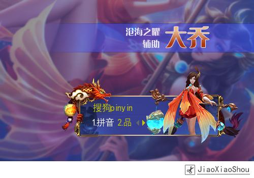 【玩家投稿】【叫小兽】王者荣耀·大乔