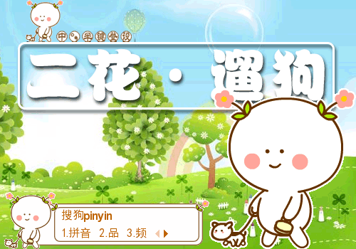 【羽】二花·遛狗