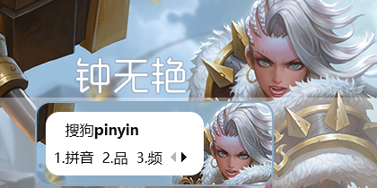 【玩家投稿】王者荣耀-钟无艳