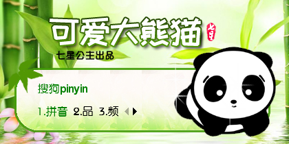 可爱大熊猫·花语