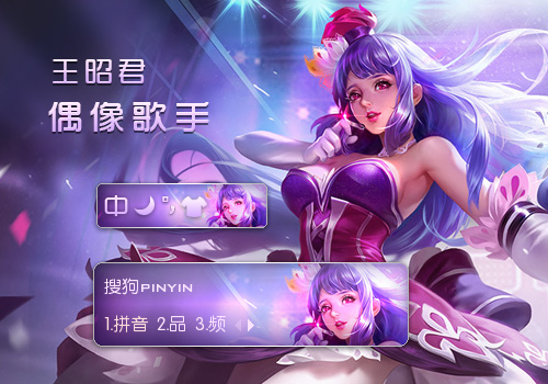王昭君偶像歌手—王者荣耀
