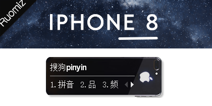 【Ruomiz】送你一台iPhone8