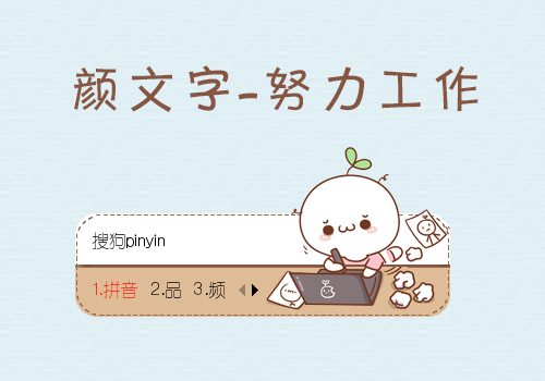 努力工作-颜文字