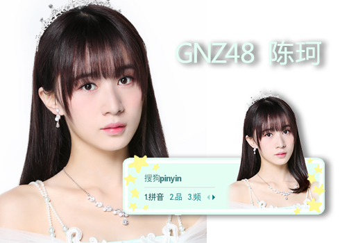 gnz48陳珂