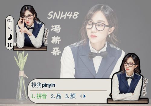 SNH48—冯薪朵