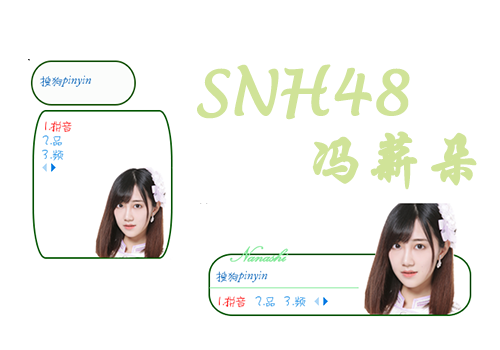SNH48—冯薪朵