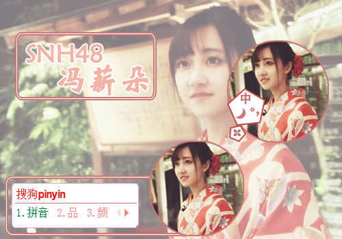 SNH48—冯薪朵