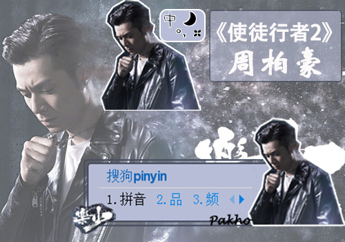 《使徒行者2》周柏豪人物皮肤