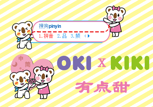 【OK熊】OKIxKIKI 有点甜