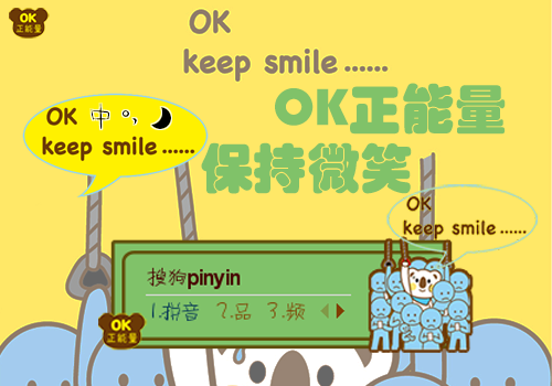 OK正能量·keep smile保持微笑
