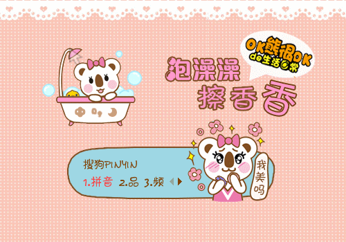 【叫小兽】OK熊·泡澡澡擦香香