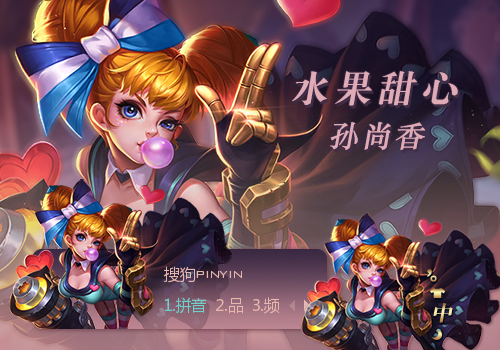 【玩家投稿】【王者荣耀】孙尚香-水果甜心 - 搜狗输入法 - 搜狗皮肤