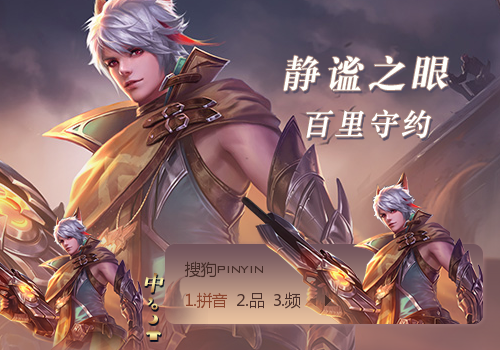 静谧之眼百里守约