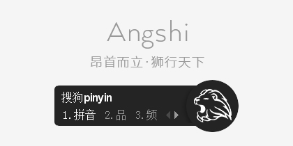 昂狮