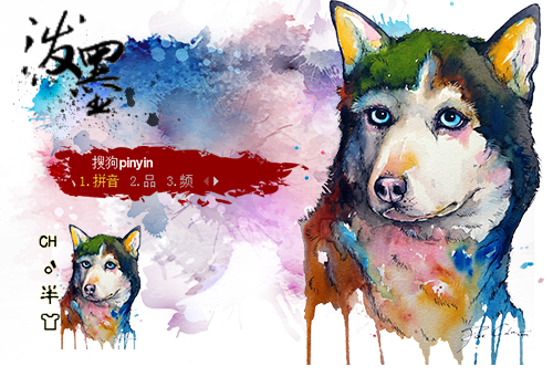 哈士奇系列-泼墨
