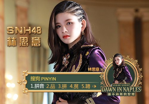 snh48《那不勒斯的黎明》主题皮肤(林思意)