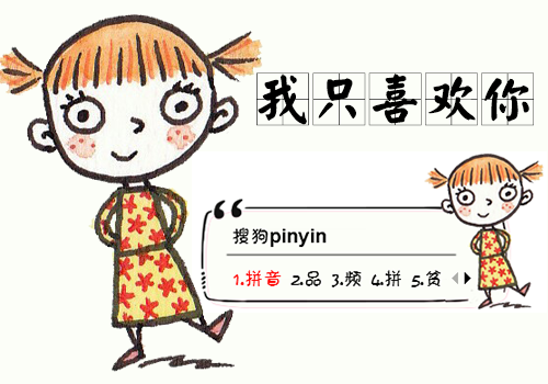 我只喜欢你
