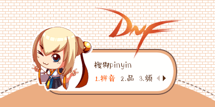 【景诺】地下城与勇士...