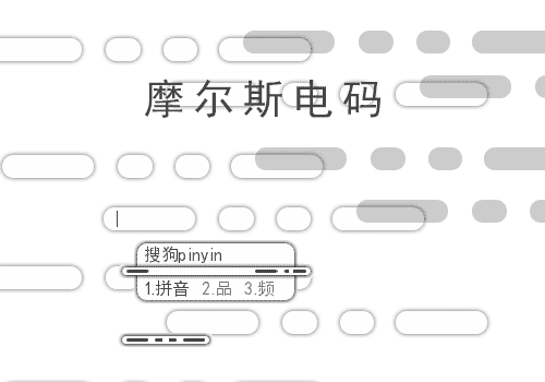 摩尔斯电码