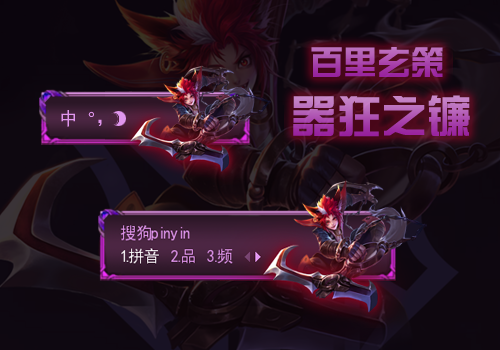 嚣狂之镰