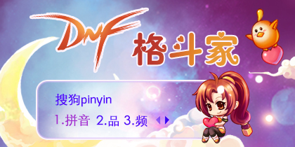 DNF格斗家