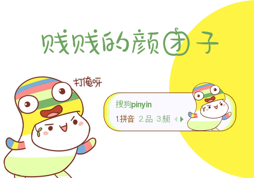 贱贱的颜团子