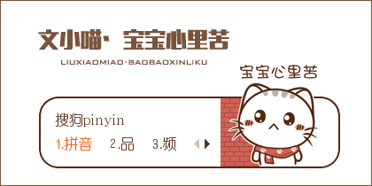 宝宝心里苦-文小喵