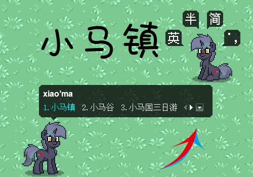 【爬爬】pony town 小马镇