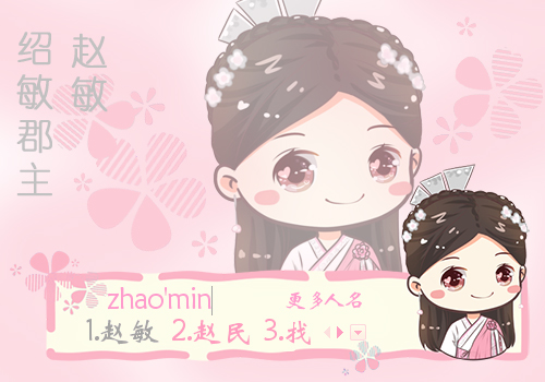 金庸倚天屠龙记赵敏(贾静雯版q版)