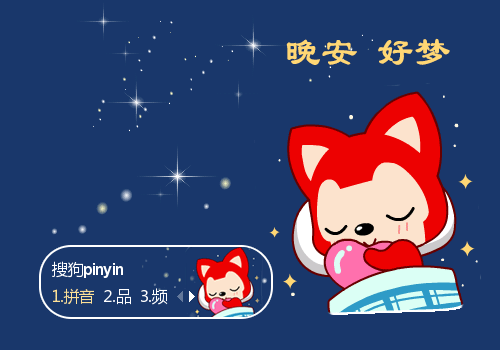晚安·好梦·阿狸