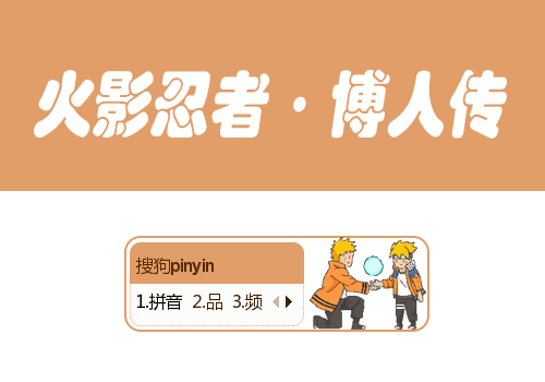 火影忍者·博人传