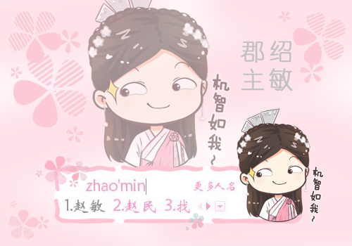 倚天屠龙记赵敏(贾静雯版q版3)