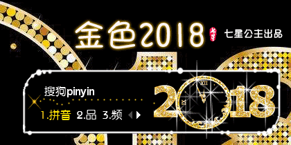 花语·金色2018【动态】