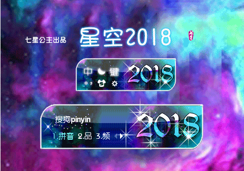 花语·星空2018【动态】