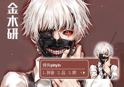 【晓】东京喰种 金木研