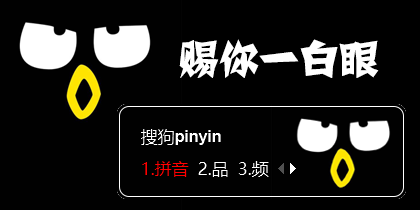 赐你一白眼~